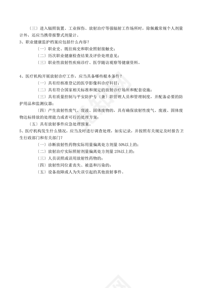 放射人员培训考试题库答案