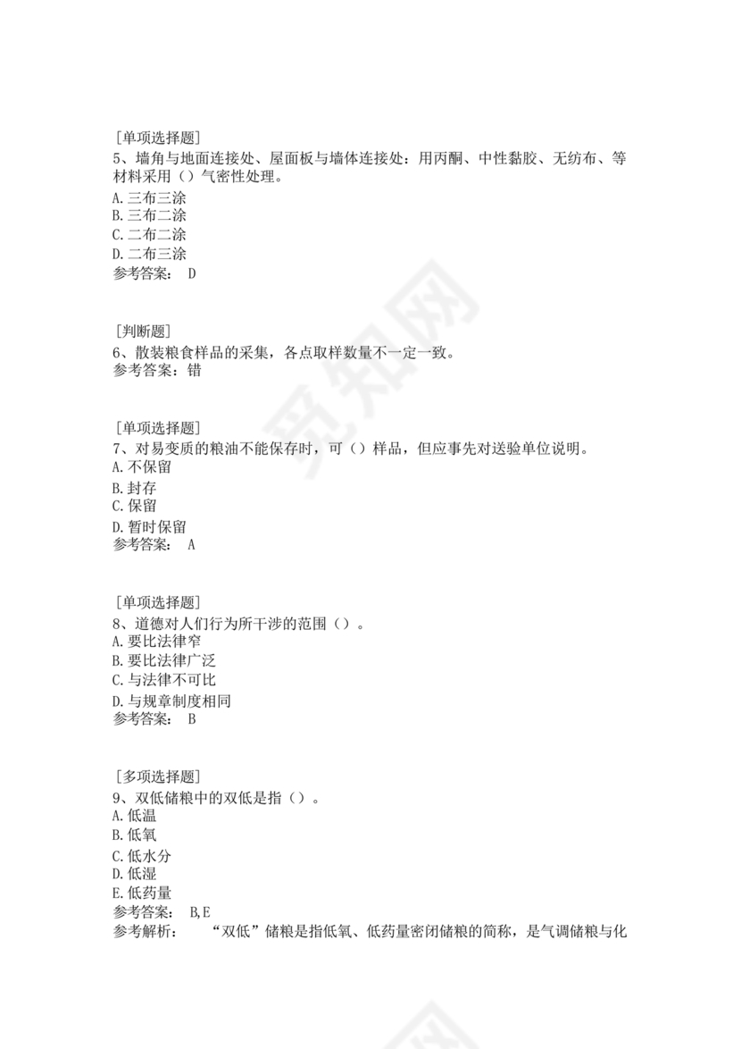 粮油仓储管理员初级考试试题