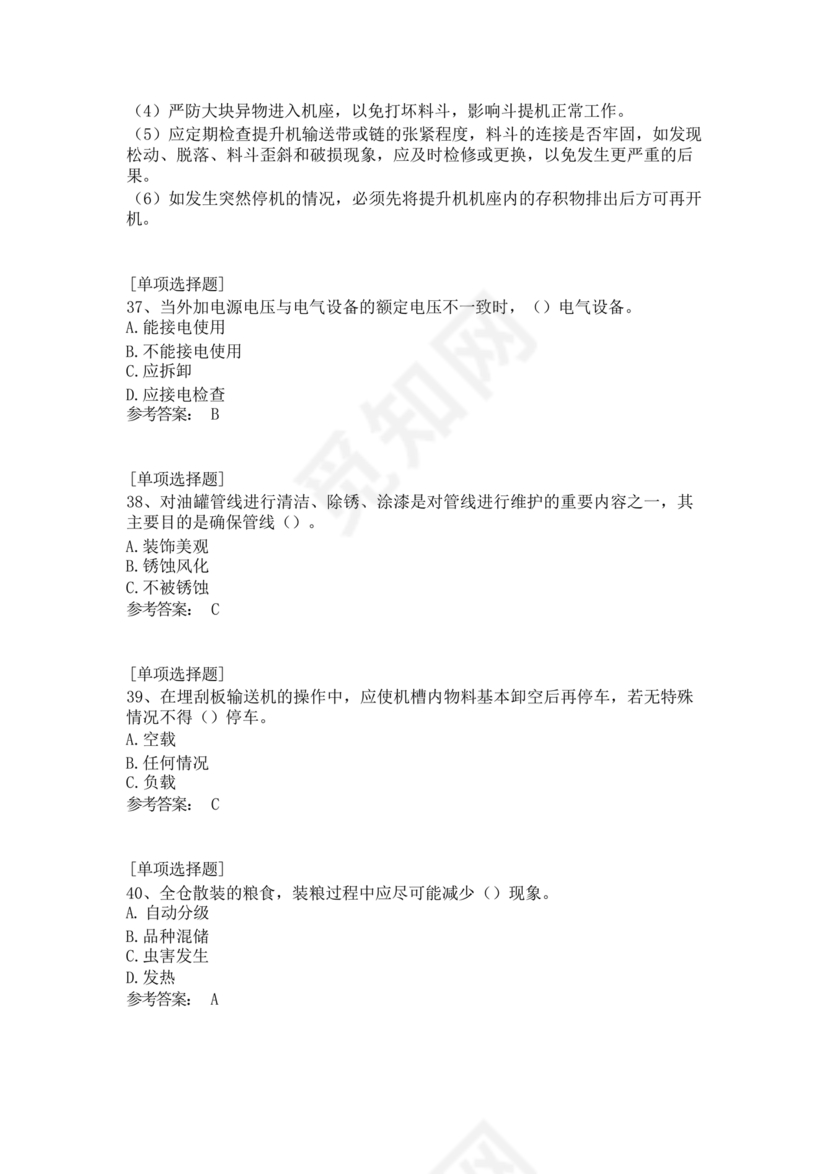 粮油仓储管理员初级考试试题