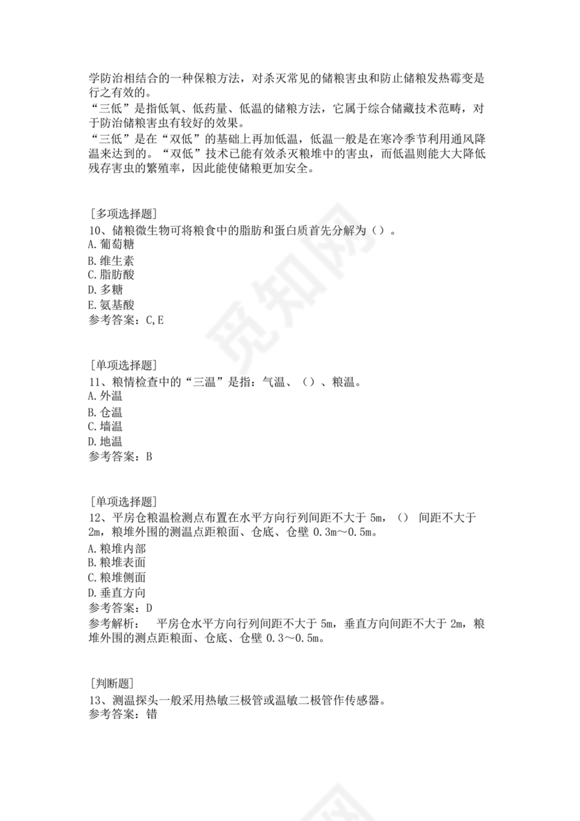 粮油仓储管理员初级考试试题