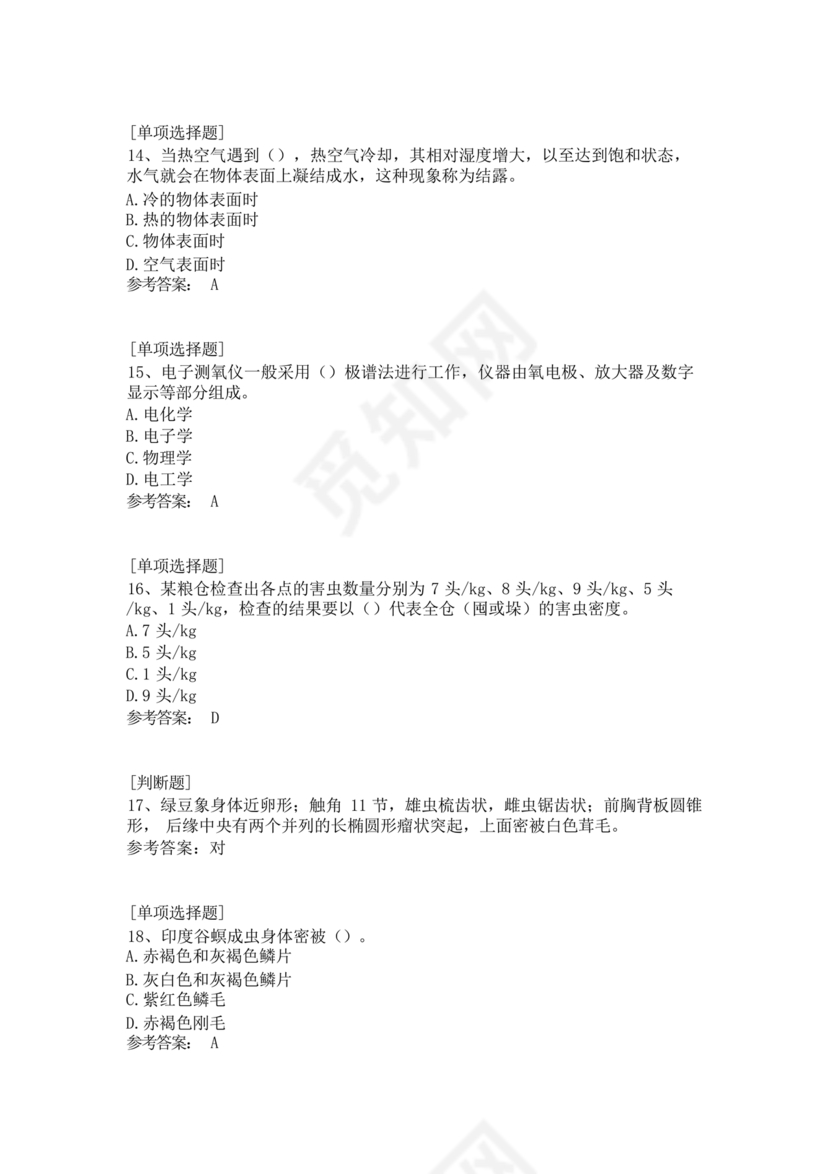 粮油仓储管理员初级考试试题