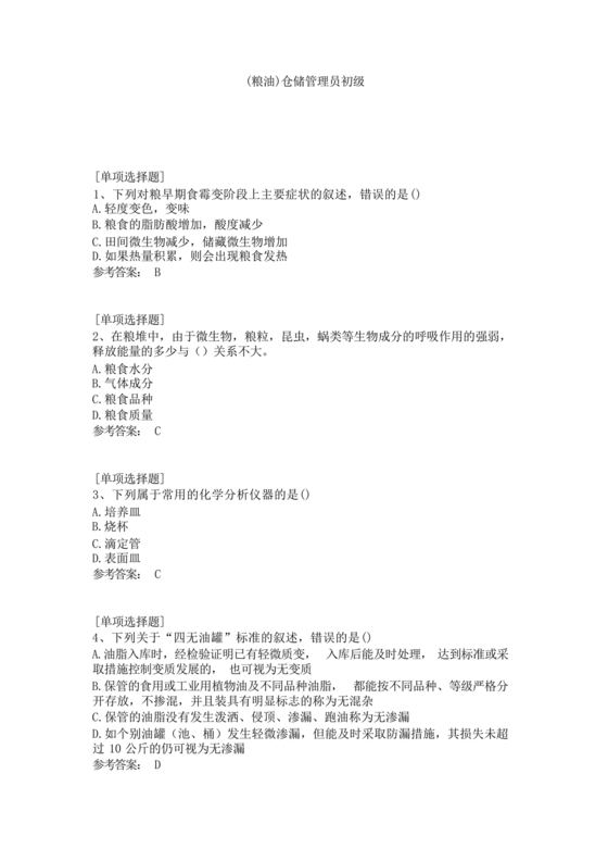 粮油仓储管理员初级考试试题