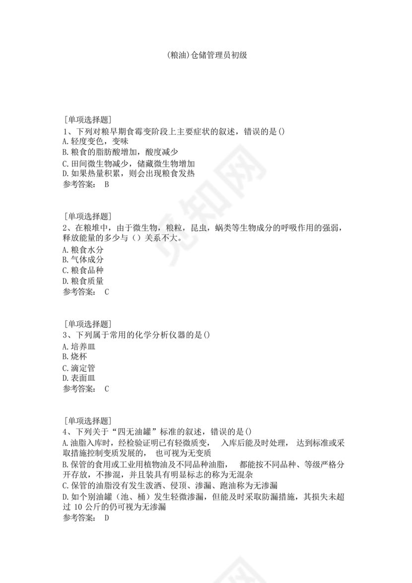 粮油仓储管理员初级考试试题