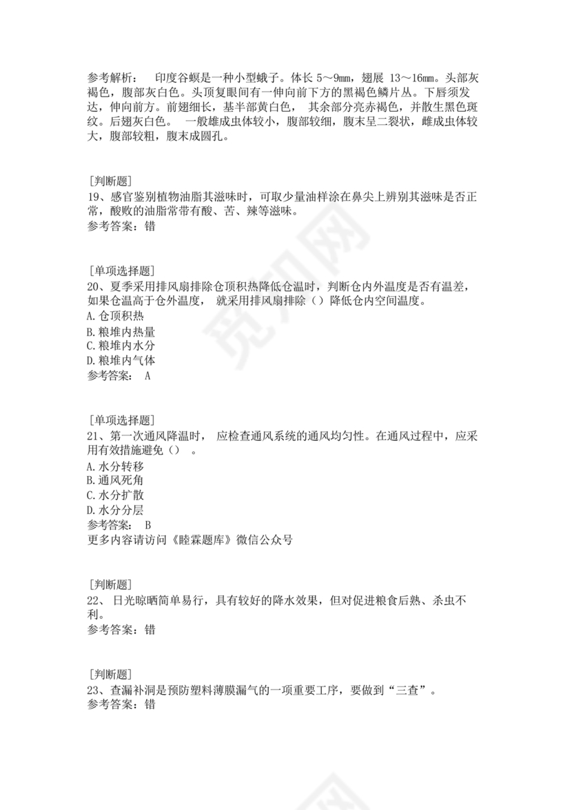 粮油仓储管理员初级考试试题