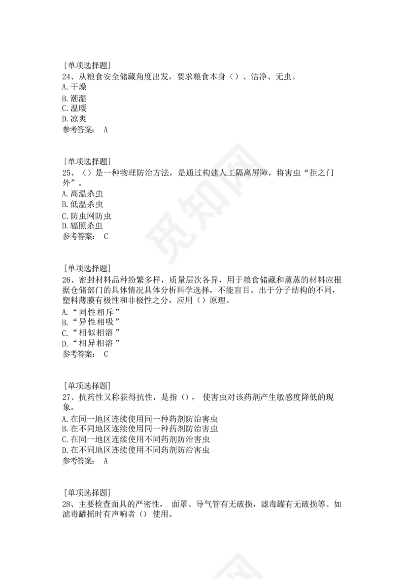 粮油仓储管理员初级考试试题