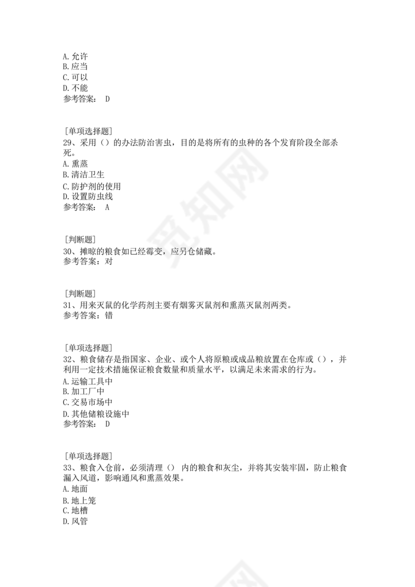 粮油仓储管理员初级考试试题