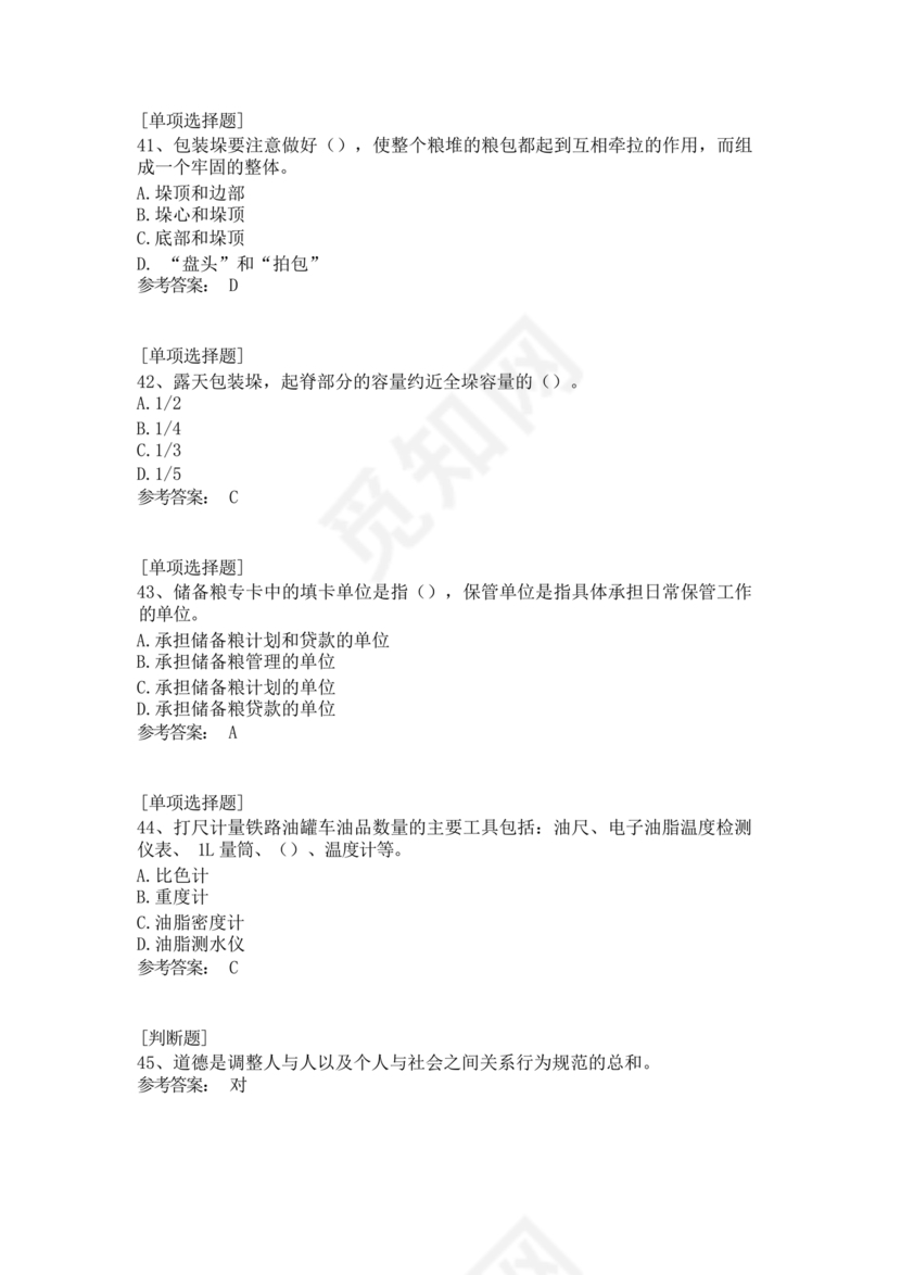 粮油仓储管理员初级考试试题