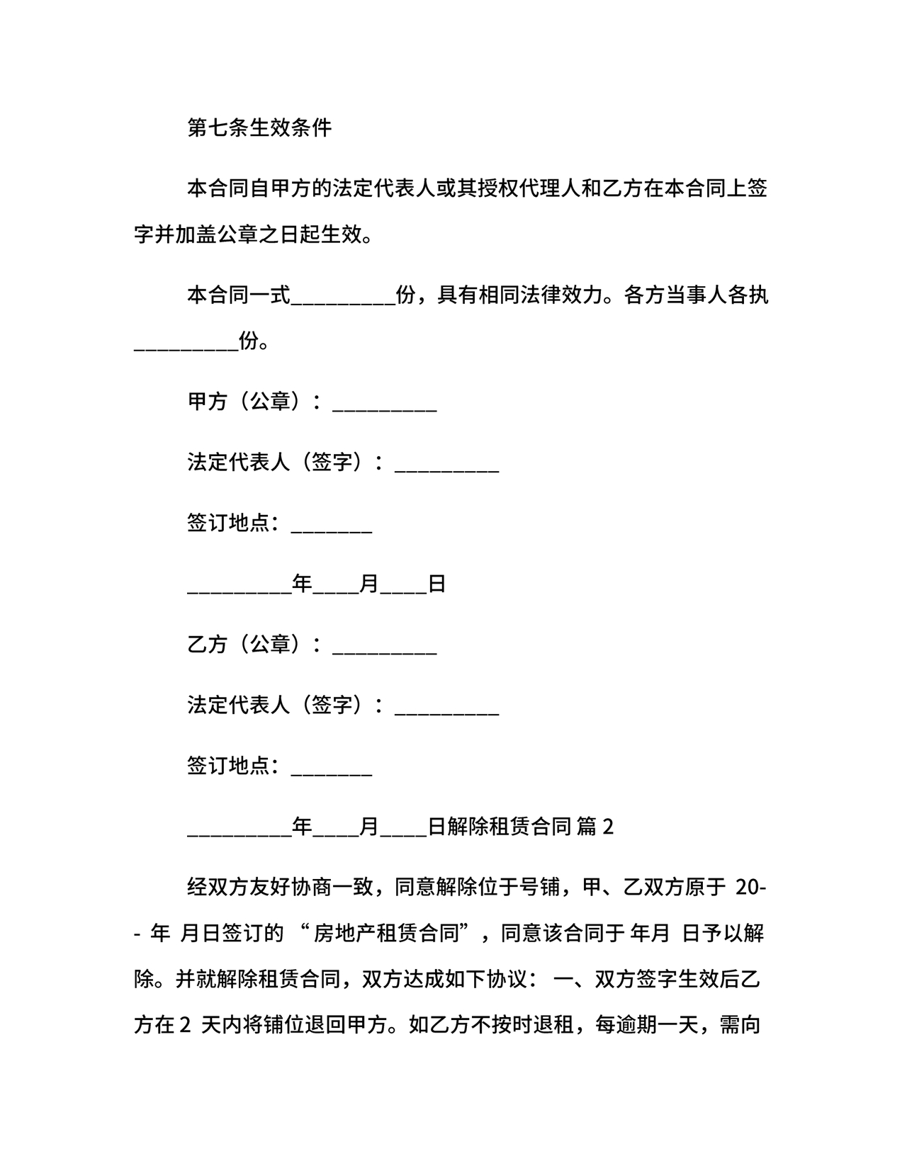 解除租赁合同协议书