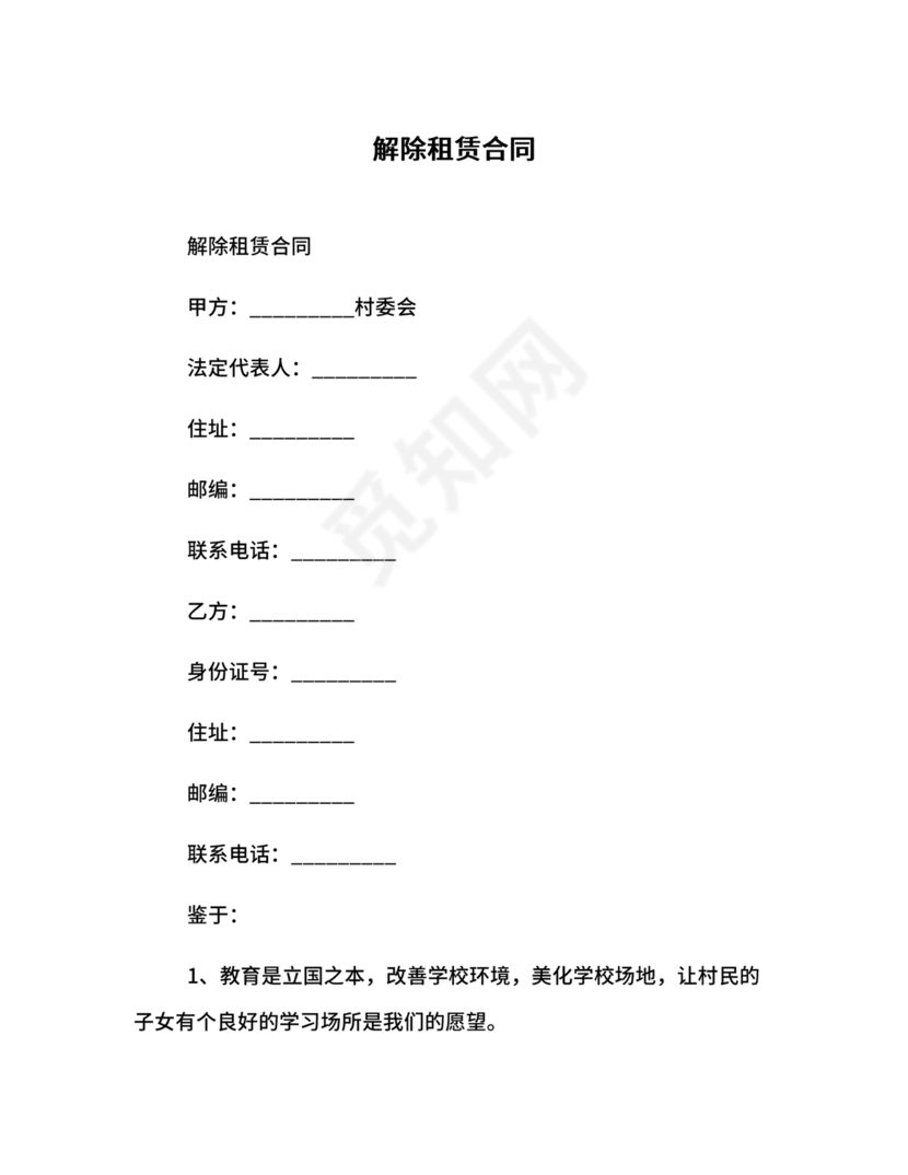 解除租赁合同协议书