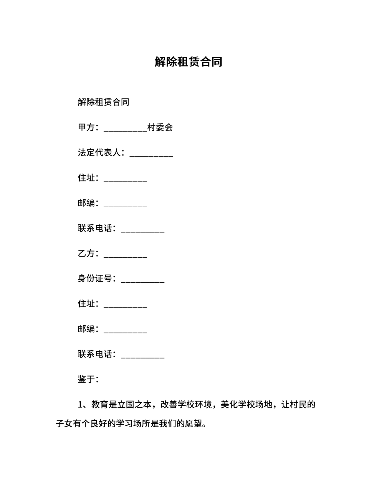 解除租赁合同协议书