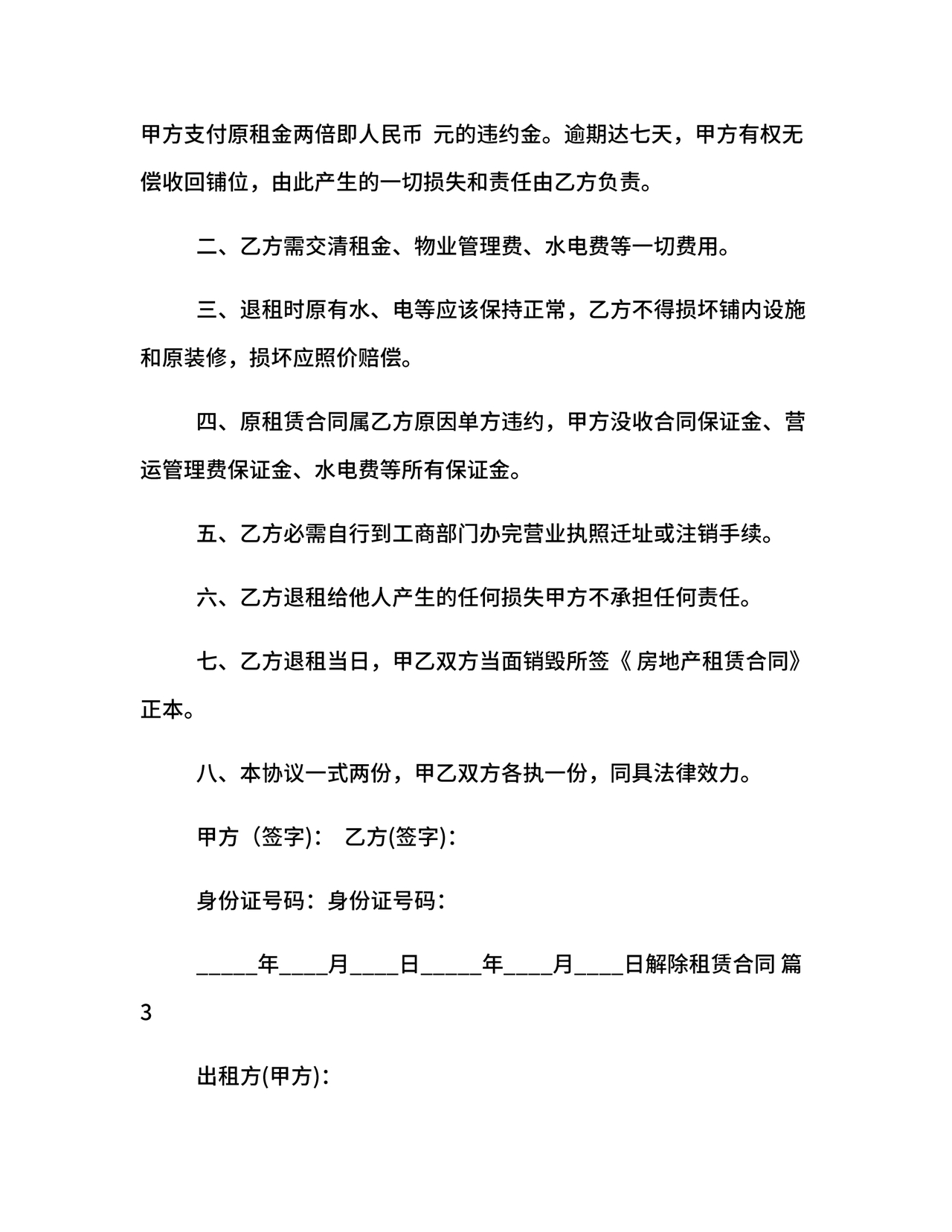 解除租赁合同协议书