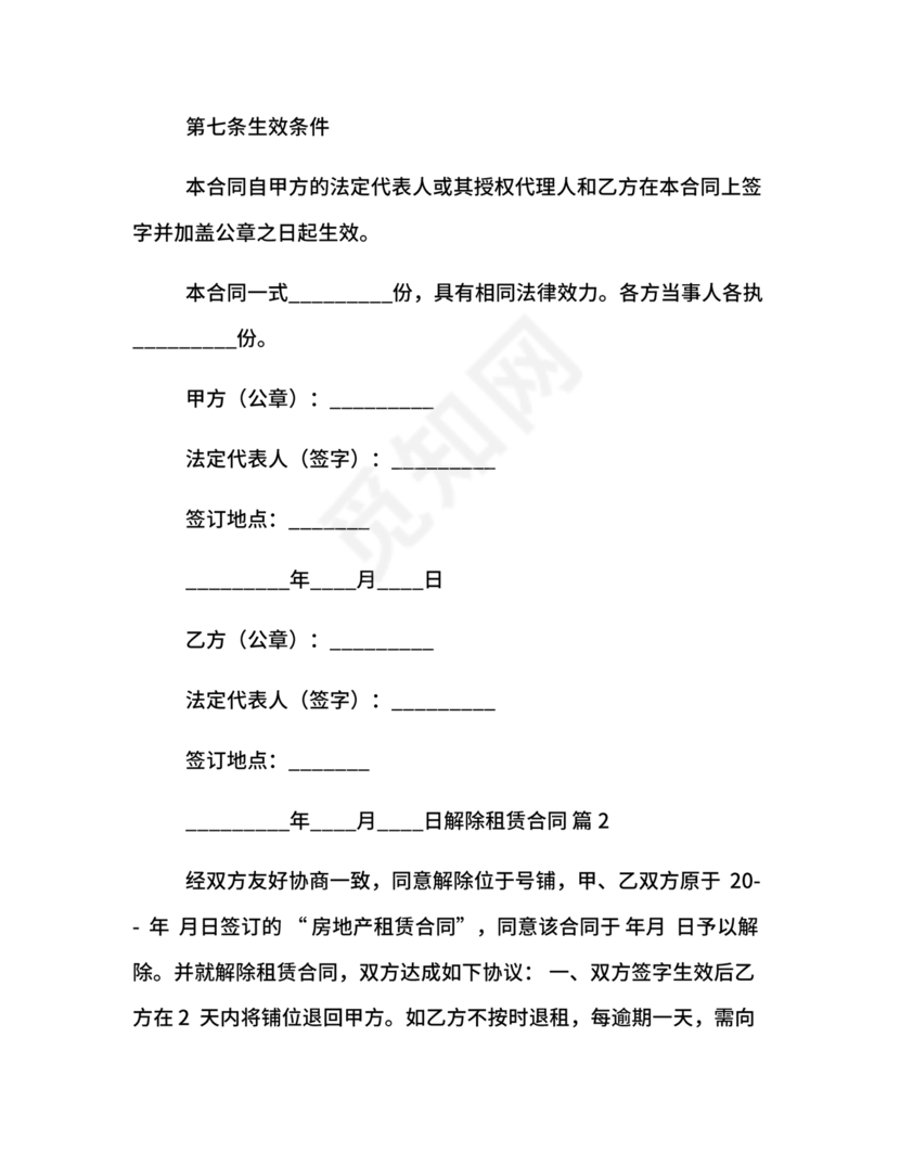 解除租赁合同协议书