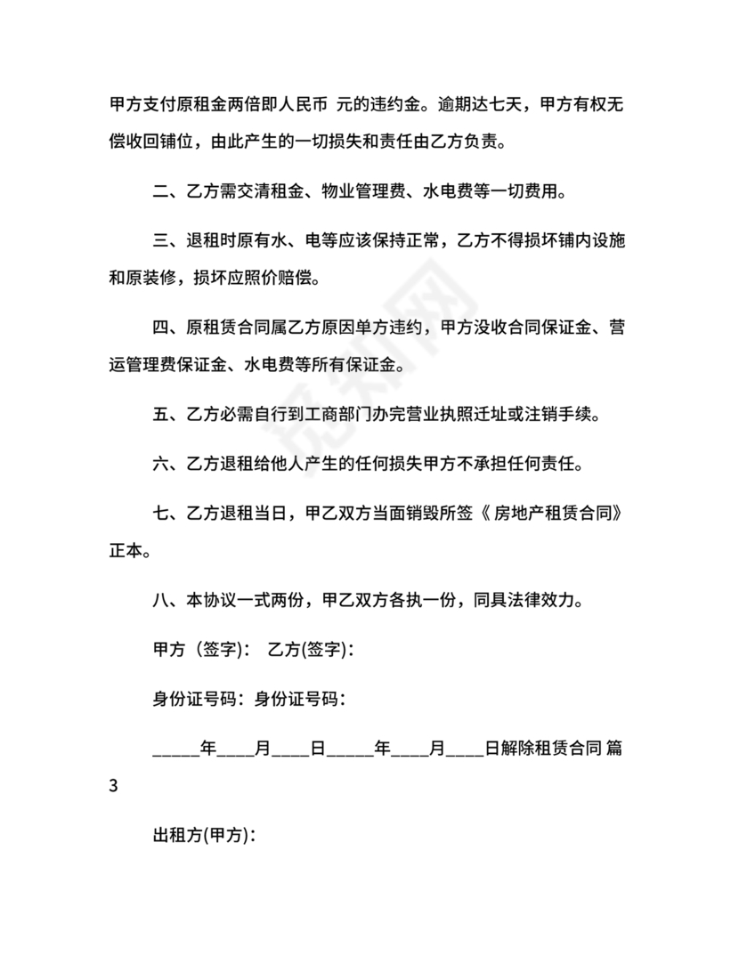 解除租赁合同协议书