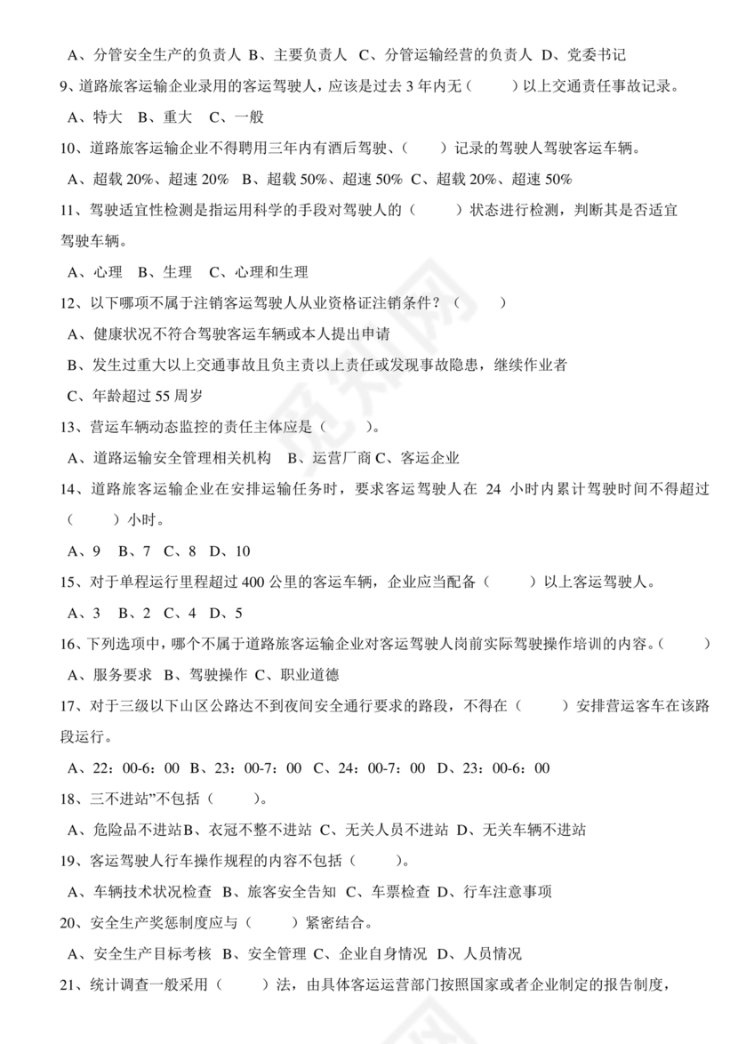 道路运输企业安全管理人员考试题库