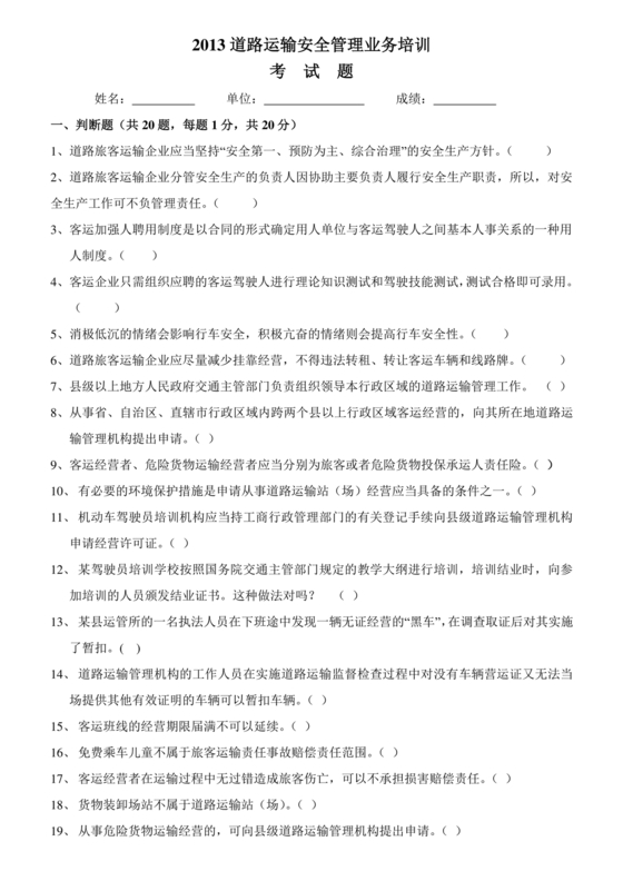 道路运输企业安全管理人员考试题库