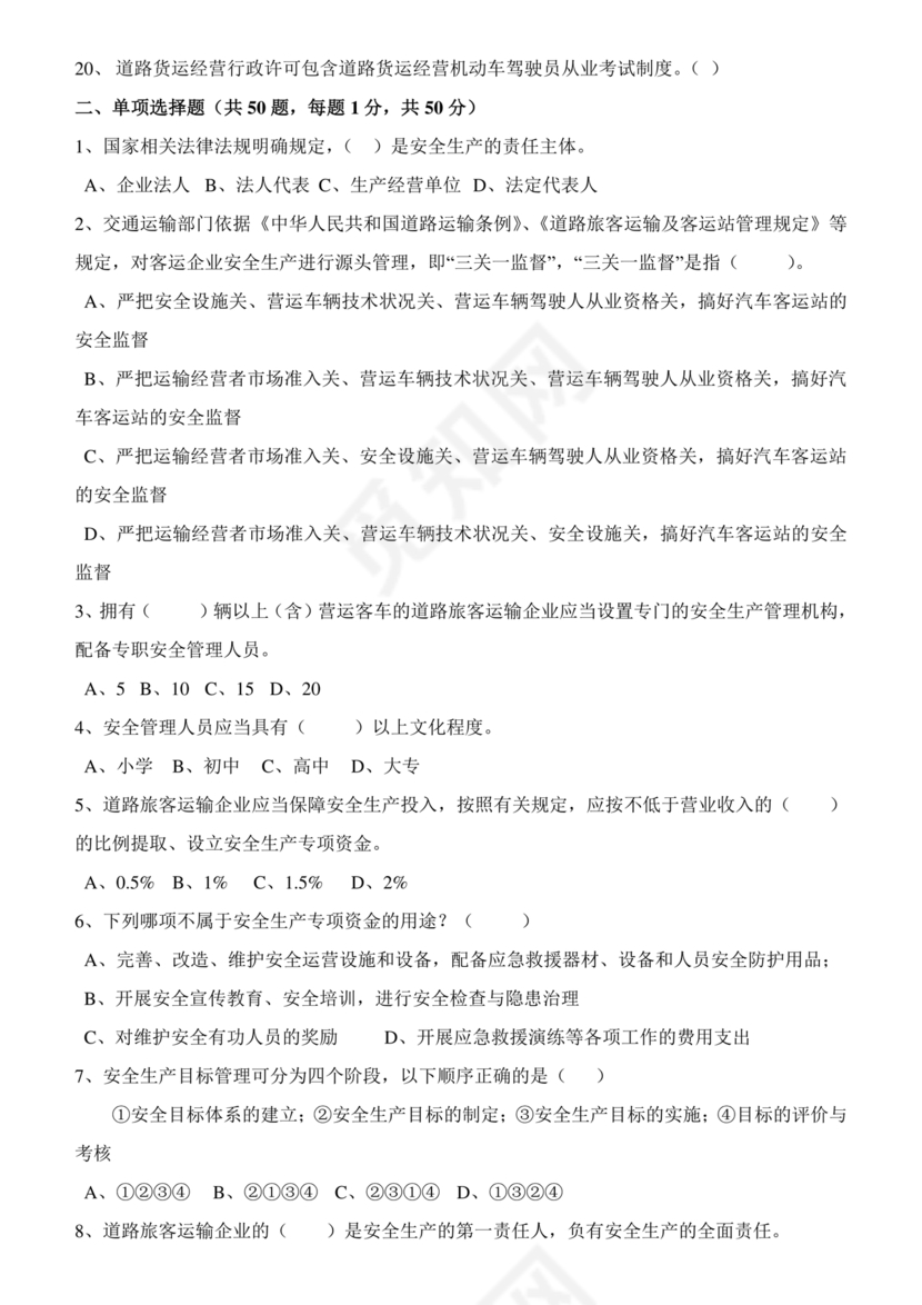 道路运输企业安全管理人员考试题库