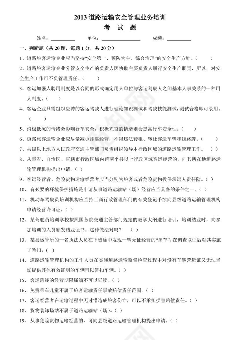 道路运输企业安全管理人员考试题库