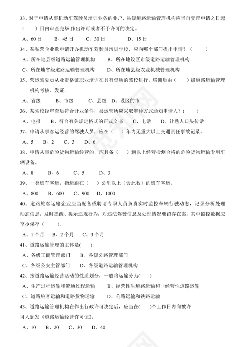 道路运输企业安全管理人员考试题库