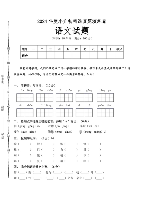 2024小升初试卷语文