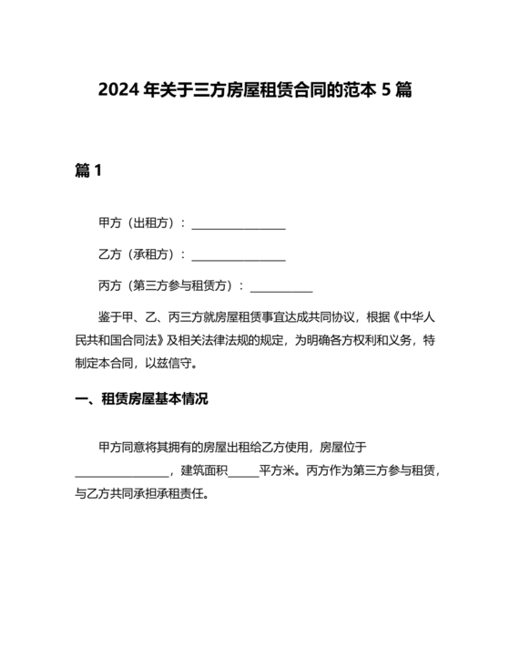 第三方房屋租赁合同