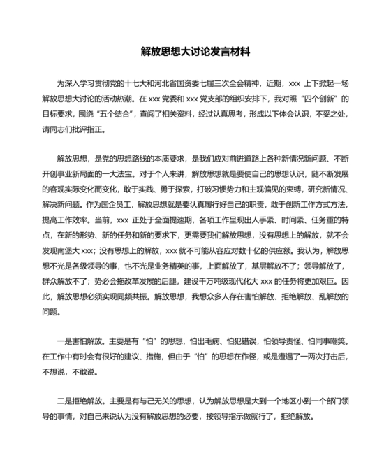 解放思想研讨材料