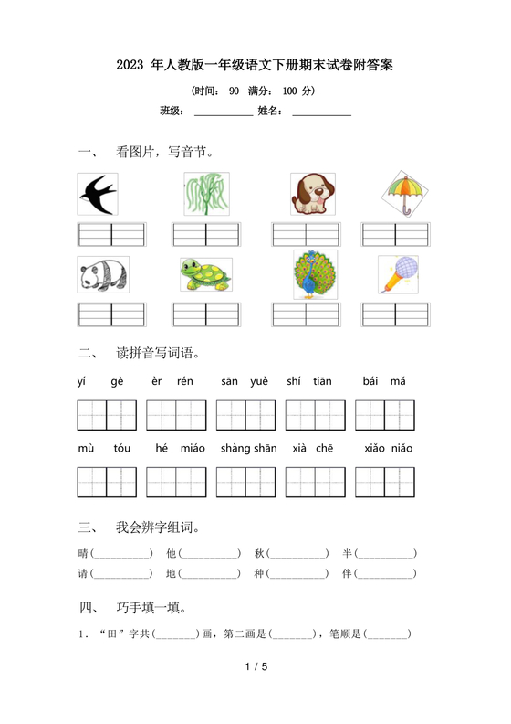 一年级下册语文期末试卷人教版