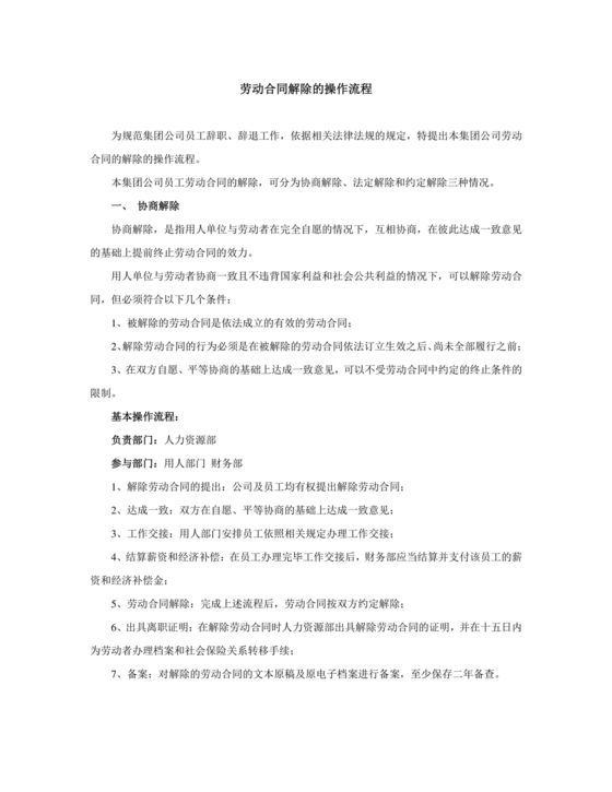 和员工解除劳动合同的流程