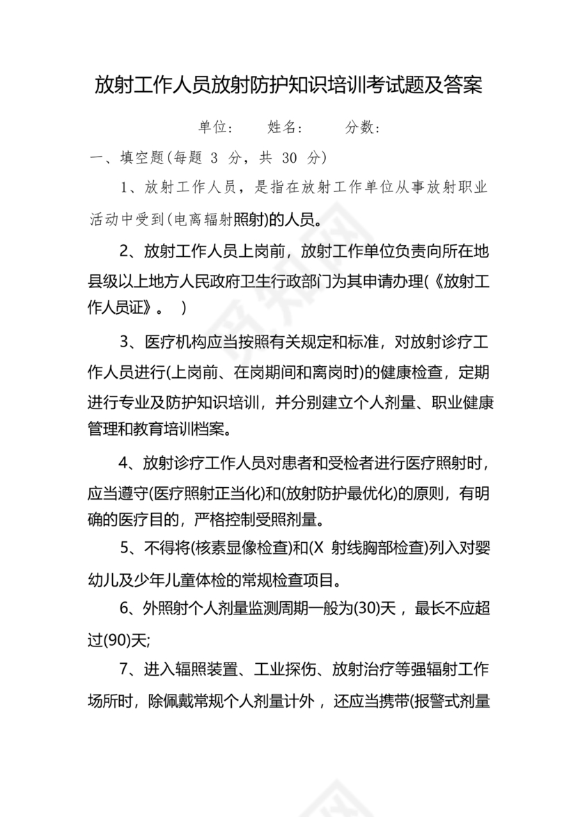 放射防护知识培训试题及答案