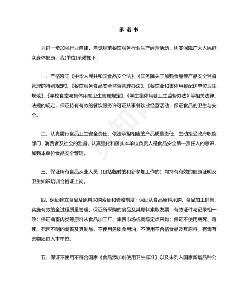 食品安全承诺书