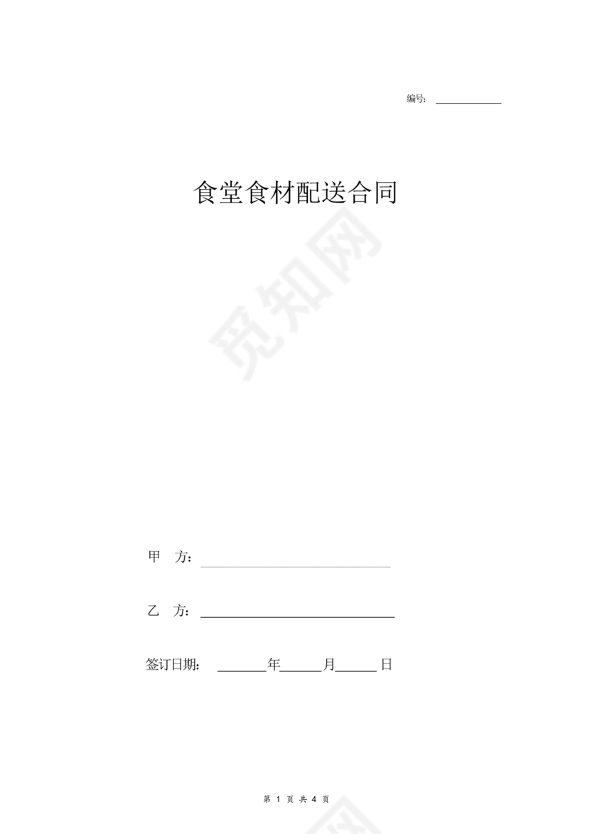 食材配送合同