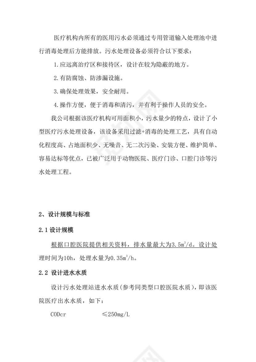 诊所污水污物处理方案及周边环境