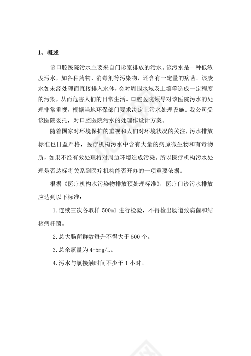 诊所污水污物处理方案及周边环境