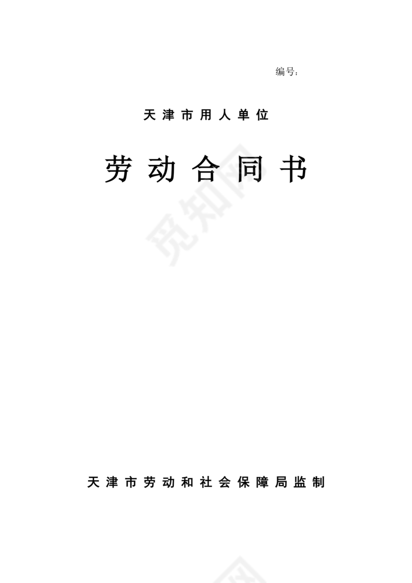 天津市劳务合同