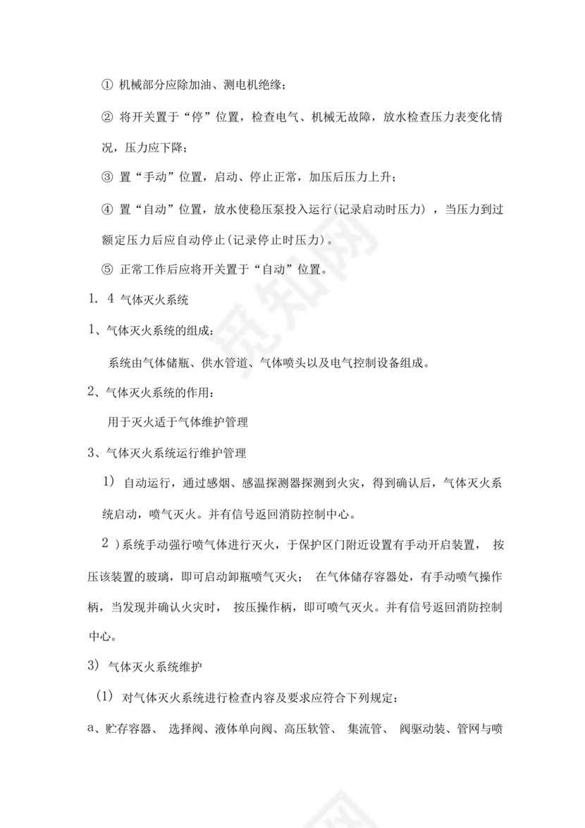 自动消防系统操作规程