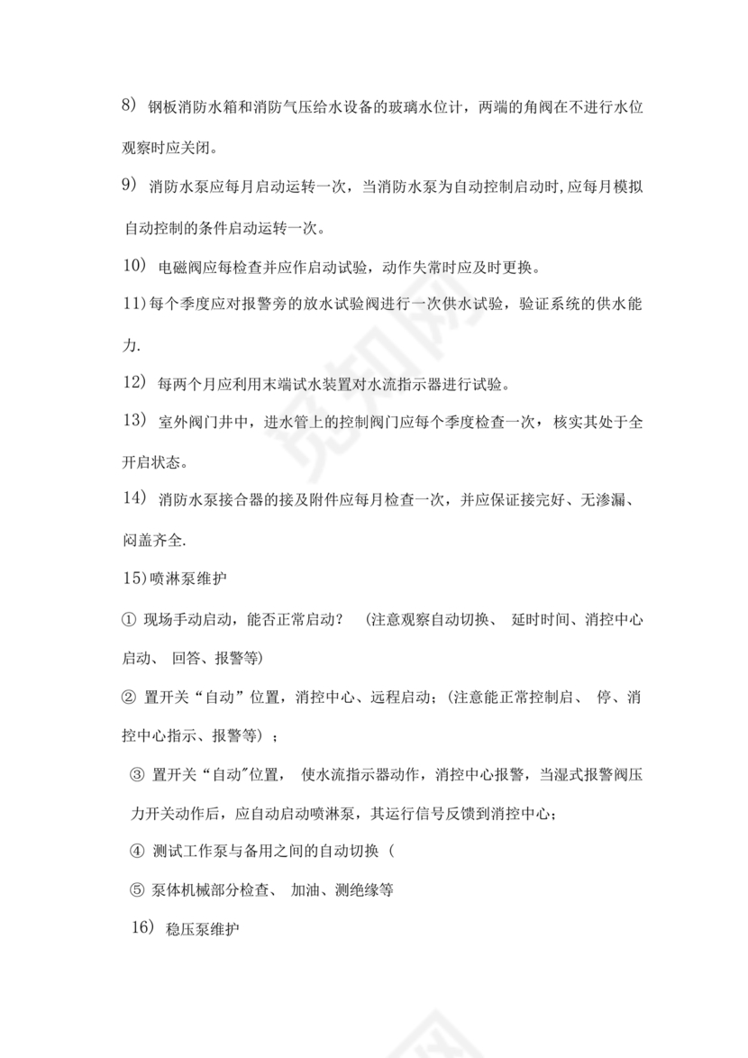 自动消防系统操作规程