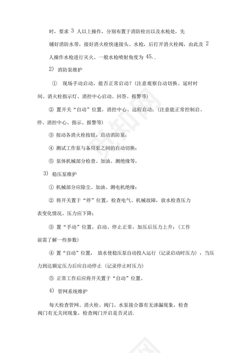 自动消防系统操作规程