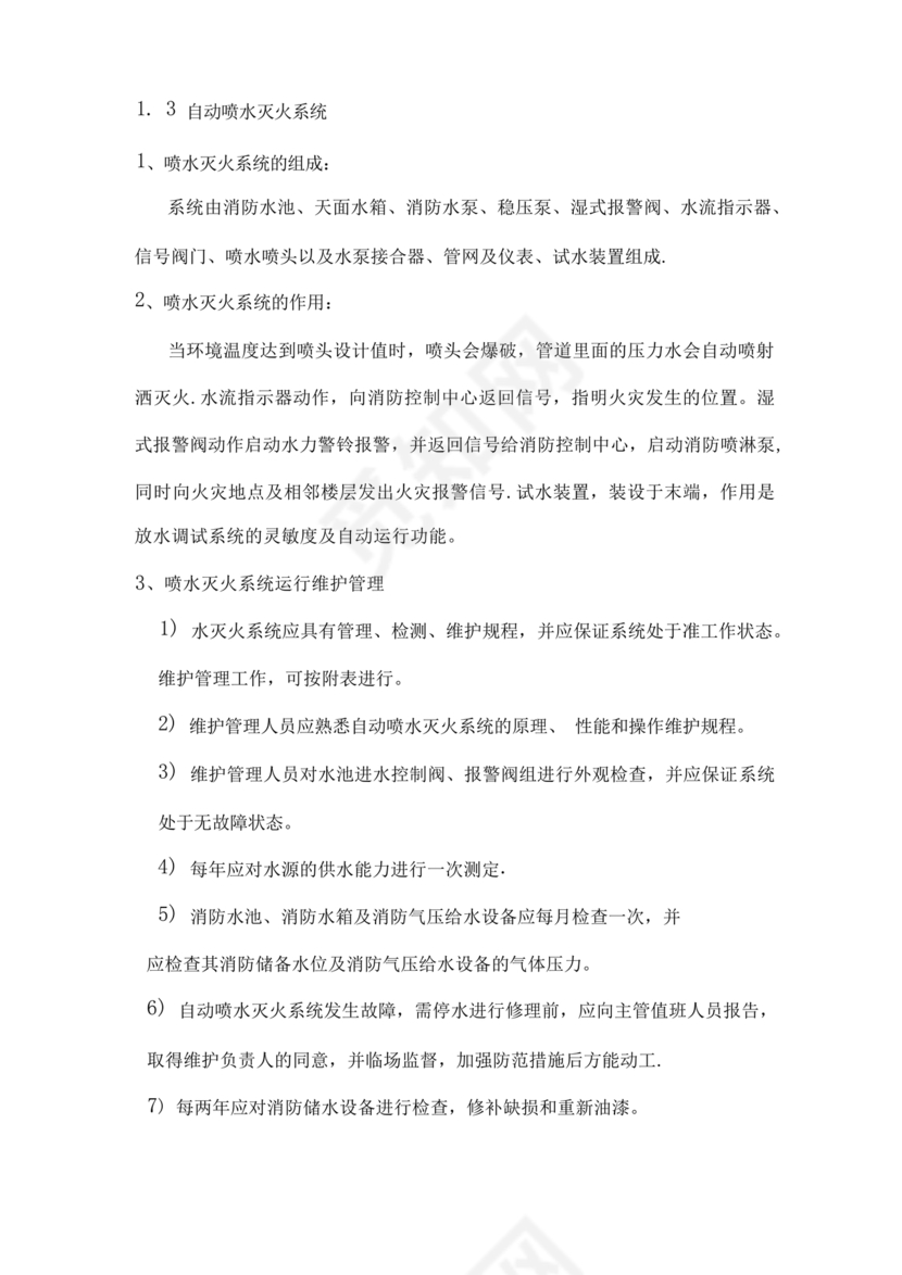 自动消防系统操作规程