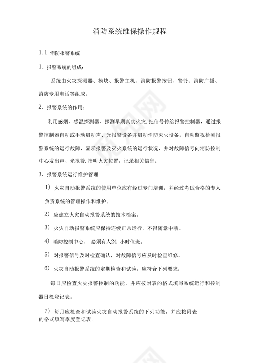 自动消防系统操作规程