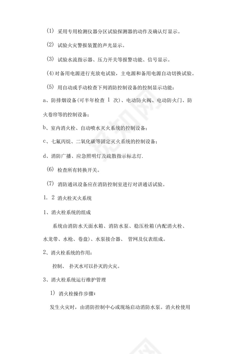 自动消防系统操作规程