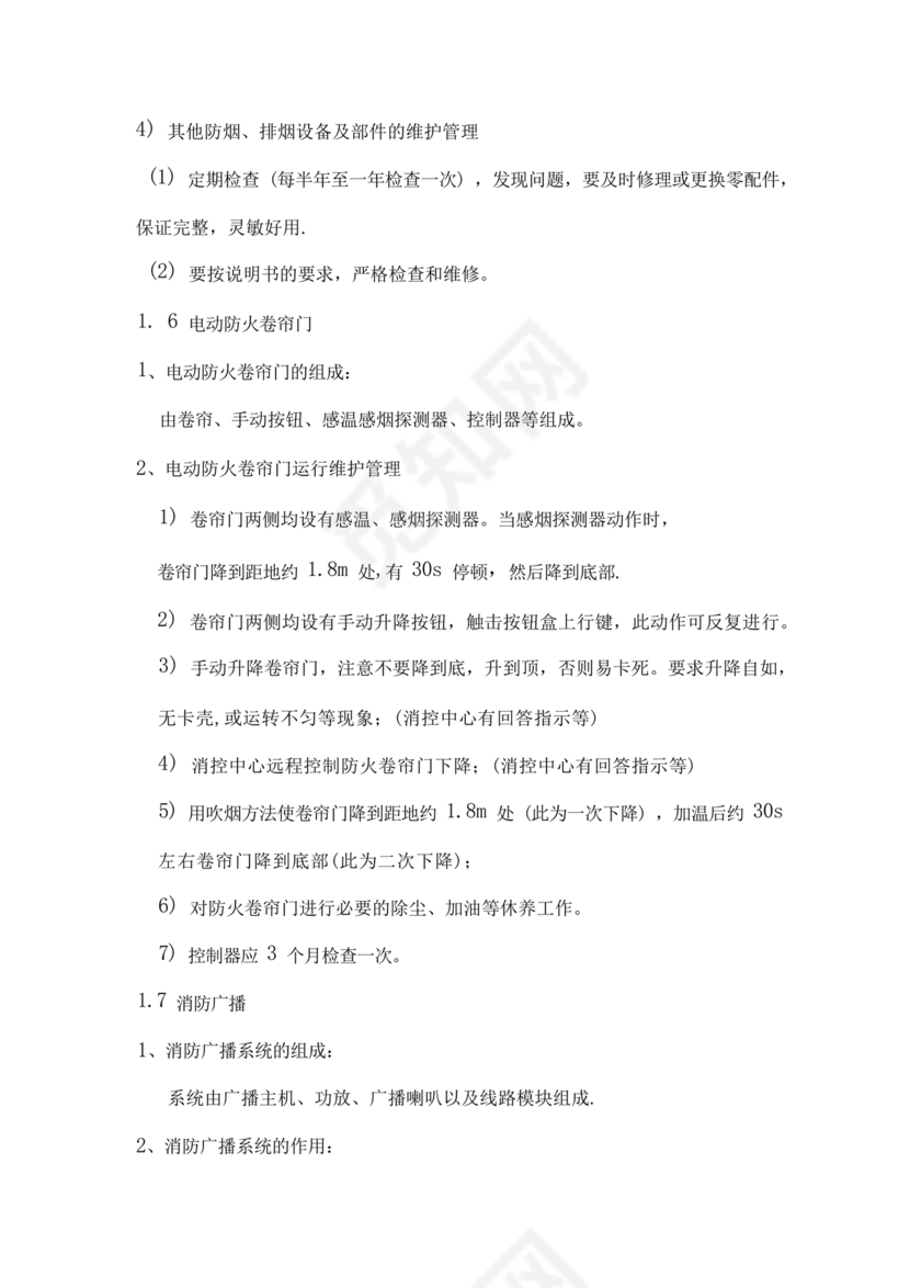 自动消防系统操作规程