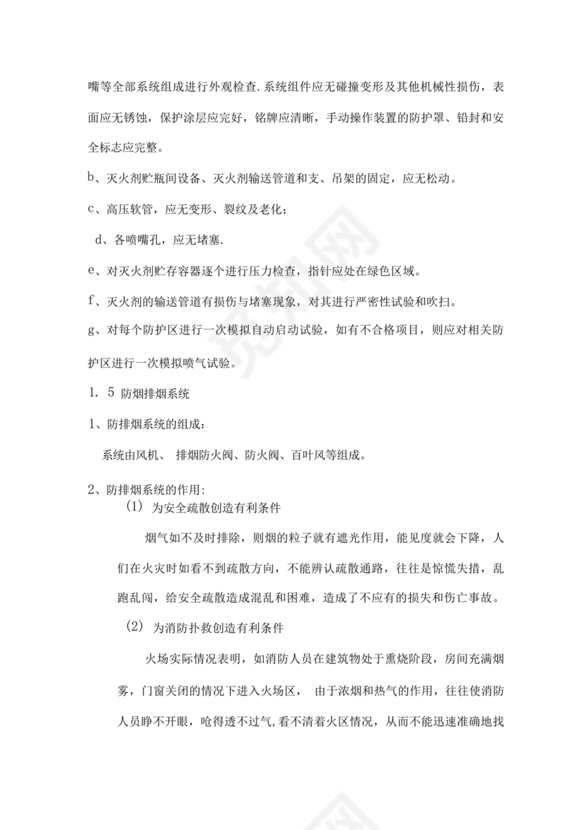 自动消防系统操作规程