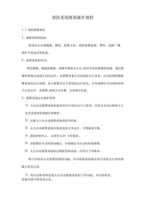 自动消防系统操作规程