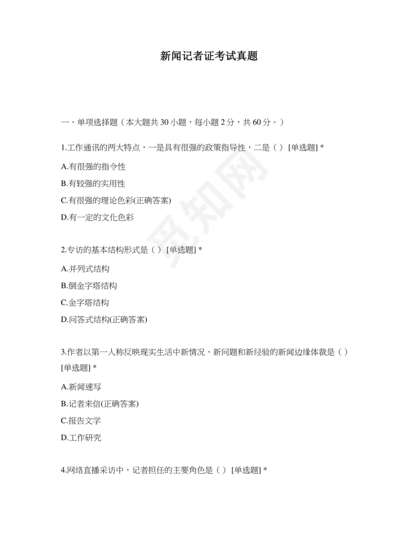 记者证考试历年真题