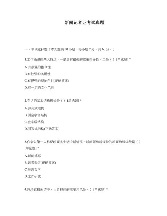 记者证考试历年真题