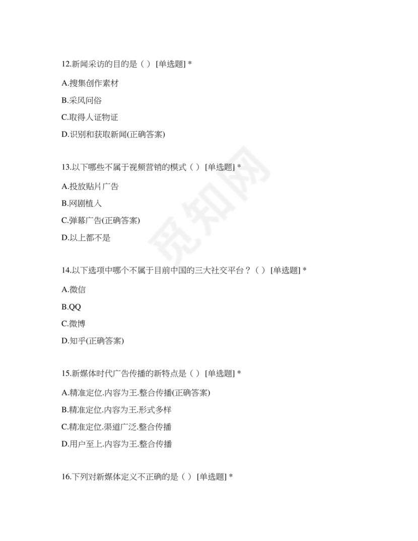 记者证考试历年真题