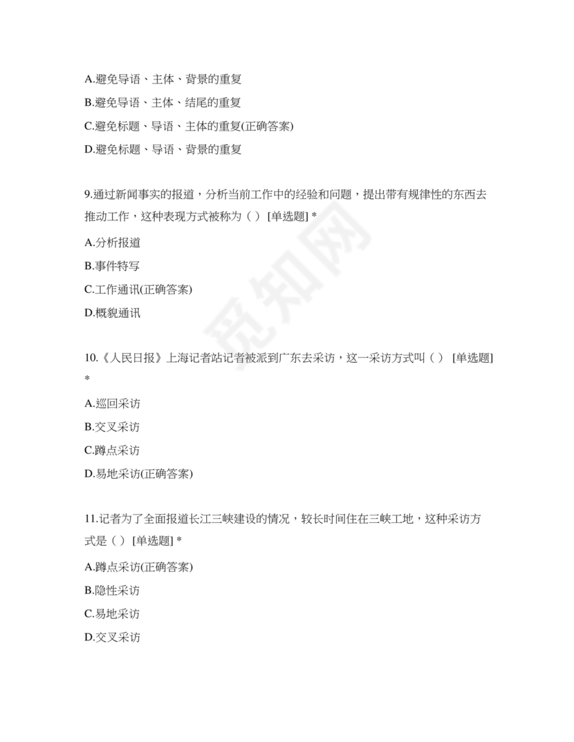 记者证考试历年真题