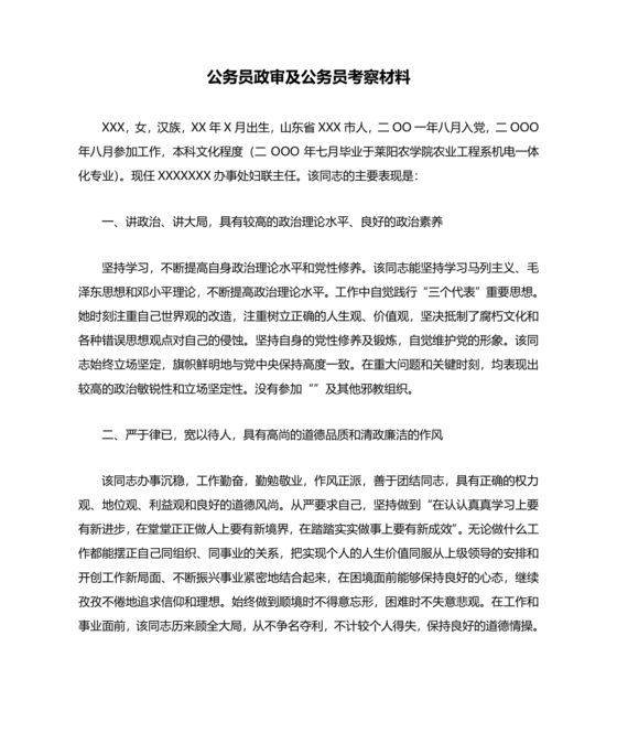 公务员考察材料