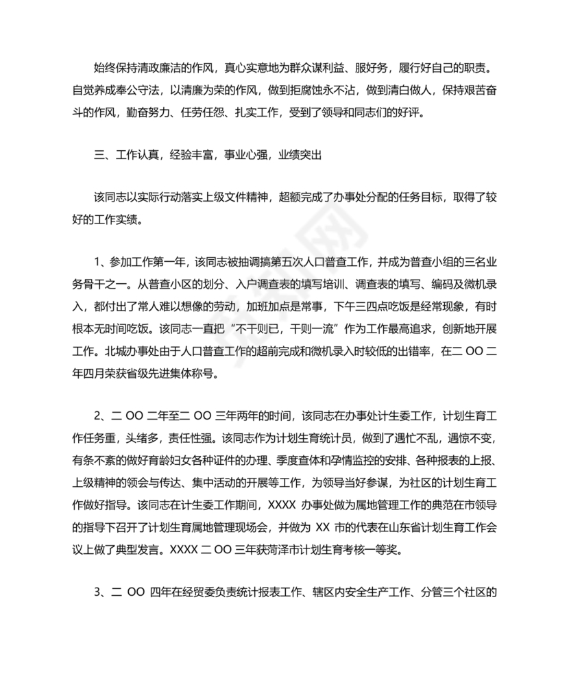 公务员考察材料