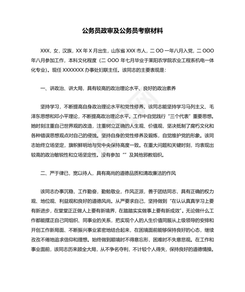 公务员考察材料