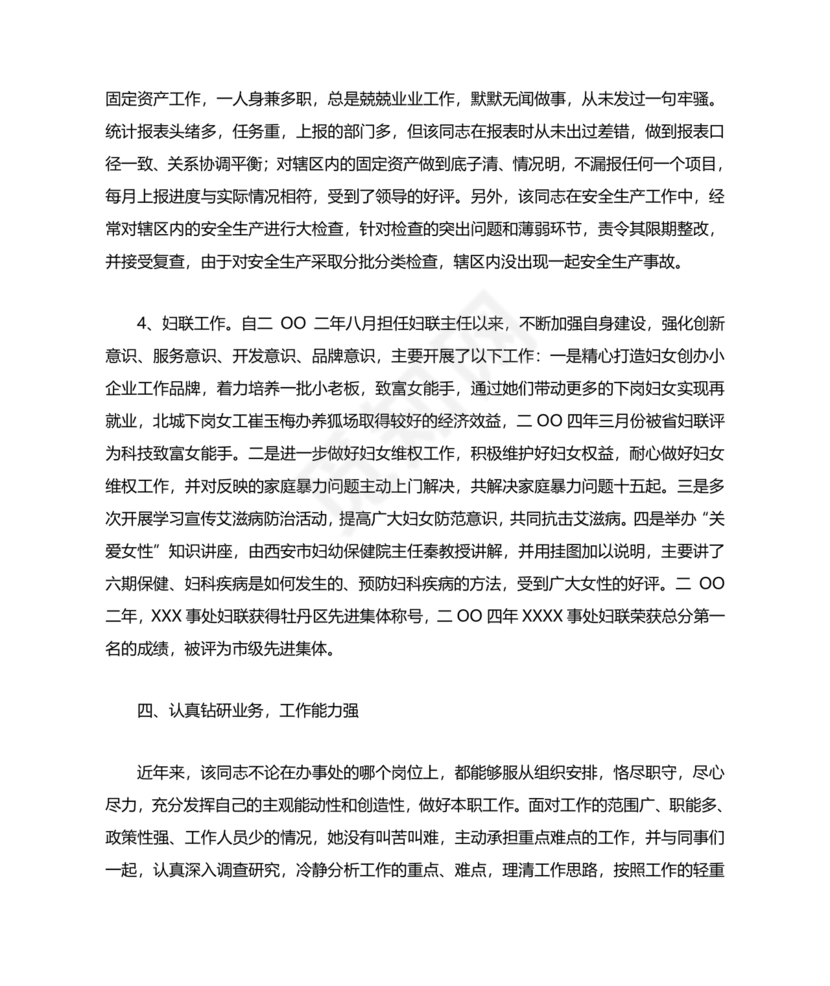 公务员考察材料